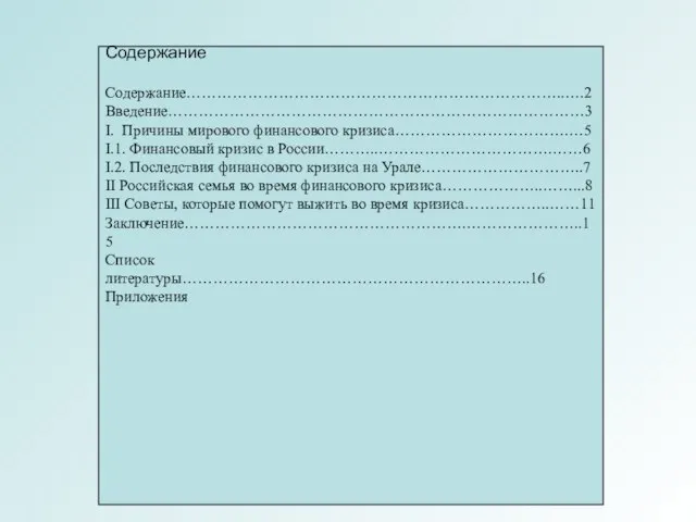 Содержание Содержание………………………………………………………………..….2 Введение………………………………………………………………………3 I. Причины мирового финансового кризиса…………………………….…5 I.1. Финансовый кризис в