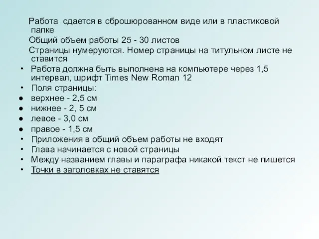 Работа сдается в сброшюрованном виде или в пластиковой папке Общий объем работы