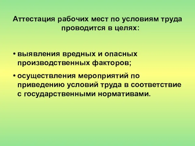 Аттестация рабочих мест по условиям труда проводится в целях: выявления вредных и