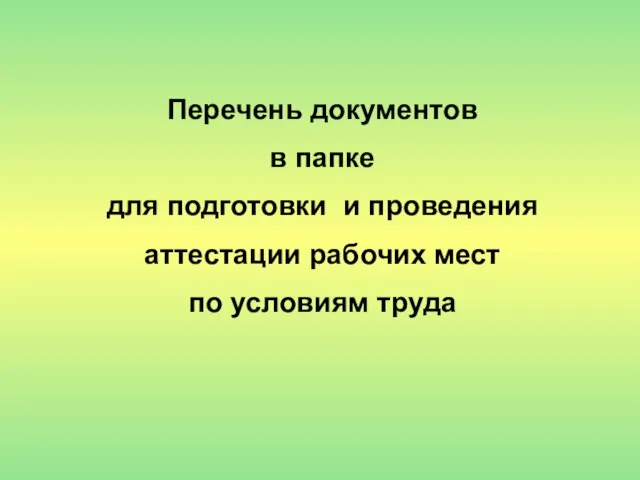 Перечень документов в папке для подготовки и проведения аттестации рабочих мест по условиям труда