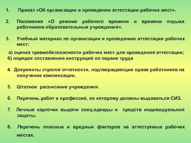 Приказ «Об организации и проведении аттестации рабочих мест». Положение «О режиме рабочего