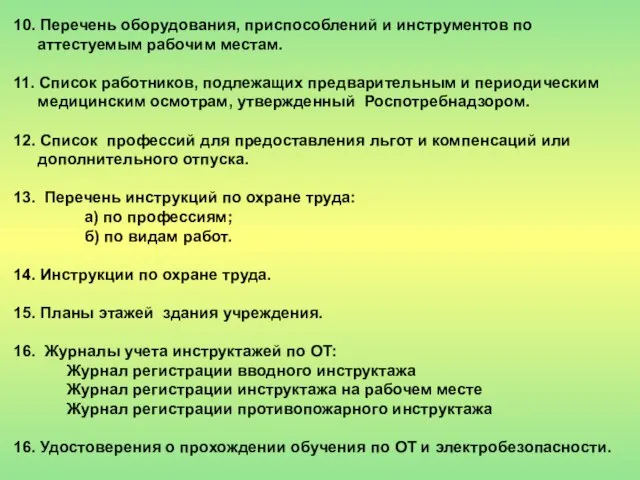 10. Перечень оборудования, приспособлений и инструментов по аттестуемым рабочим местам. 11. Список