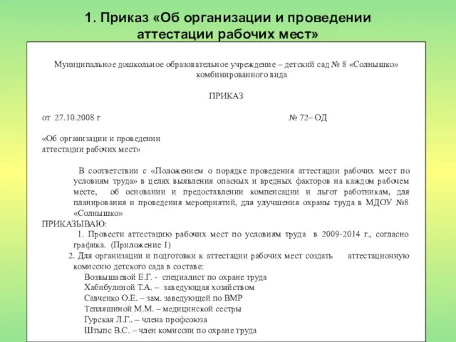 1. Приказ «Об организации и проведении аттестации рабочих мест» Муниципальное дошкольное образовательное