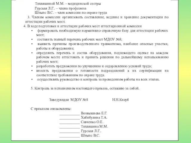 Тепляшиной М.М. – медицинской сестры Гурская Л.Г.. – члена профсоюза Штыпс В.С.