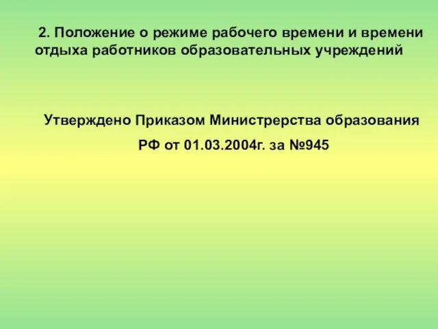 2. Положение о режиме рабочего времени и времени отдыха работников образовательных учреждений