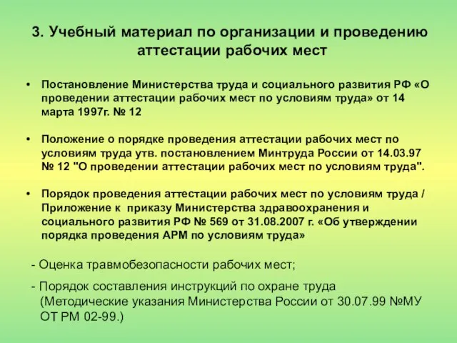 3. Учебный материал по организации и проведению аттестации рабочих мест Постановление Министерства