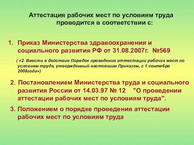 Аттестация рабочих мест по условиям труда проводится в соответствии с: Приказ Министерства