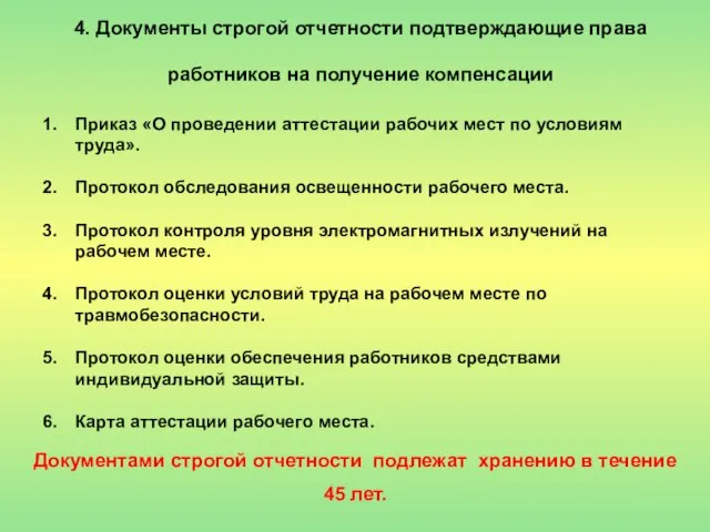 4. Документы строгой отчетности подтверждающие права работников на получение компенсации Приказ «О