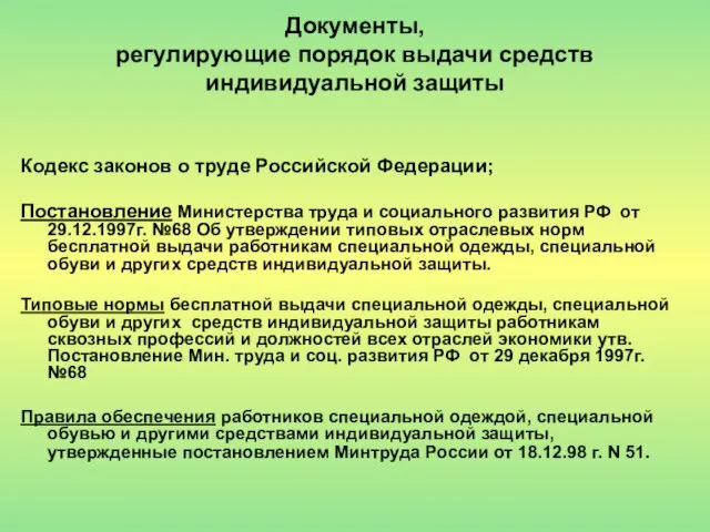 Документы, регулирующие порядок выдачи средств индивидуальной защиты Кодекс законов о труде Российской