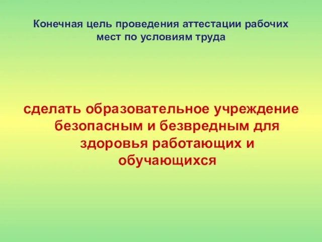 Конечная цель проведения аттестации рабочих мест по условиям труда сделать образовательное учреждение