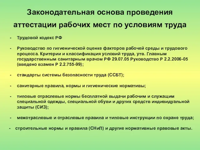 Законодательная основа проведения аттестации рабочих мест по условиям труда Трудовой кодекс РФ