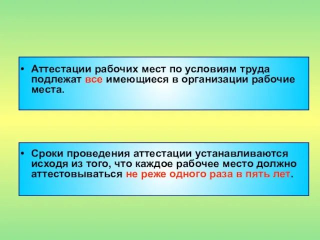 Аттестации рабочих мест по условиям труда подлежат все имеющиеся в организации рабочие