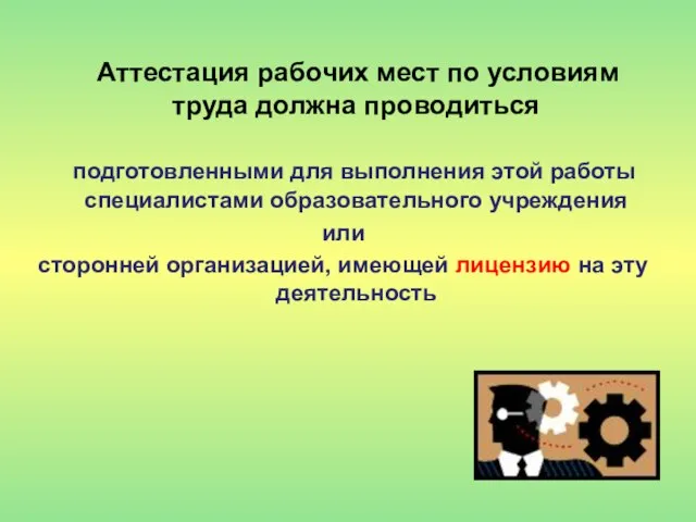 Аттестация рабочих мест по условиям труда должна проводиться подготовленными для выполнения этой