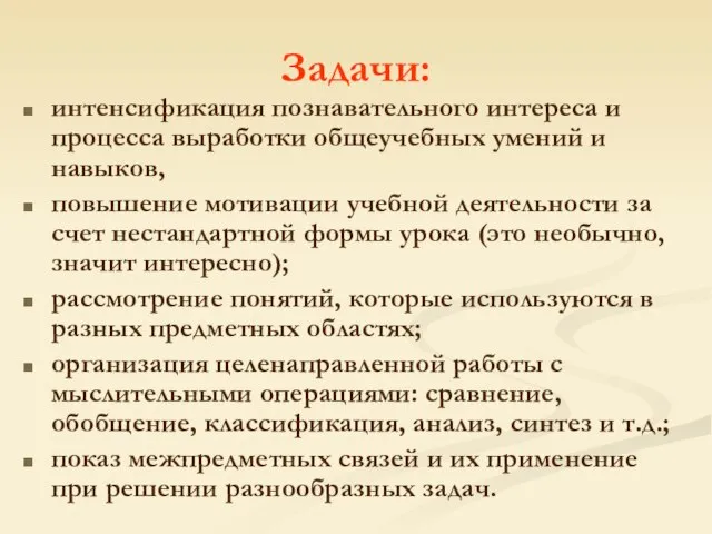 Задачи: интенсификация познавательного интереса и процесса выработки общеучебных умений и навыков, повышение