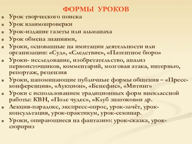 ФОРМЫ УРОКОВ Урок творческого поиска Урок взаимопроверки Урок-издание газеты или альманаха Урок