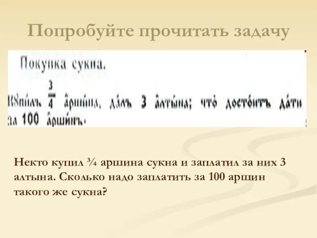 Попробуйте прочитать задачу Некто купил ¾ аршина сукна и заплатил за них