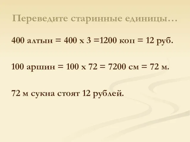 Переведите старинные единицы… 400 алтын = 400 х 3 =1200 коп =