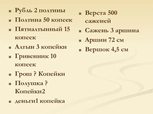 Рубль 2 полтины Полтина 50 копеек Пятиалтынный 15 копеек Алтын 3 копейки