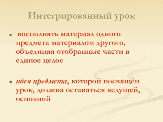 Интегрированный урок восполнять материал одного предмета материалом другого, объединяя отобранные части в