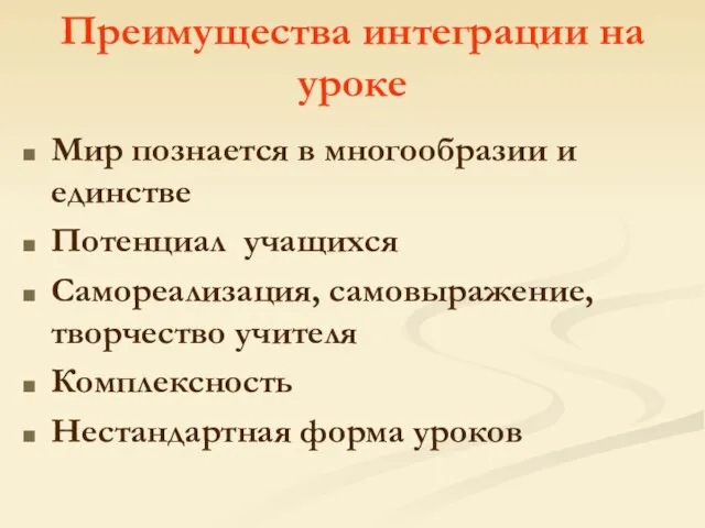 Преимущества интеграции на уроке Мир познается в многообразии и единстве Потенциал учащихся