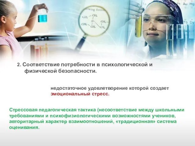 2. Соответствие потребности в психологической и физической безопасности. недостаточное удовлетворение которой создает