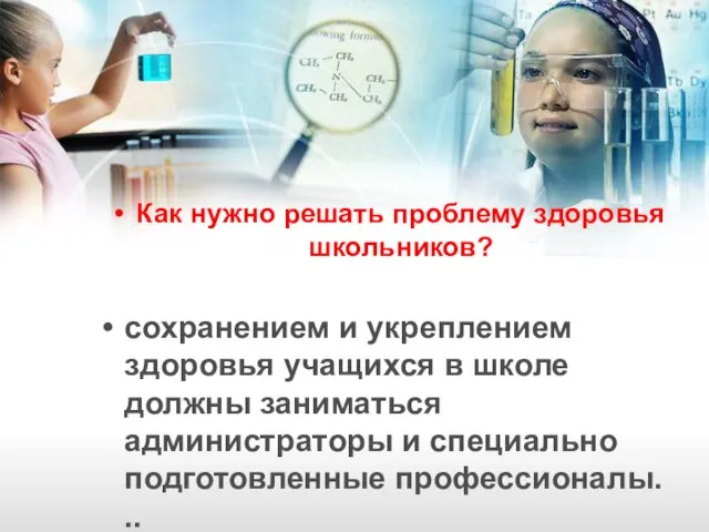 Как нужно решать проблему здоровья школьников? сохранением и укреплением здоровья учащихся в