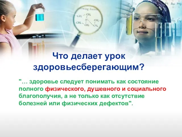 Что делает урок здоровьесберегающим? "… здоровье следует понимать как состояние полного физического,