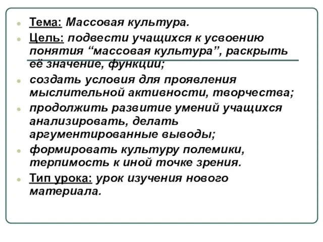 Тема: Массовая культура. Цель: подвести учащихся к усвоению понятия “массовая культура”, раскрыть