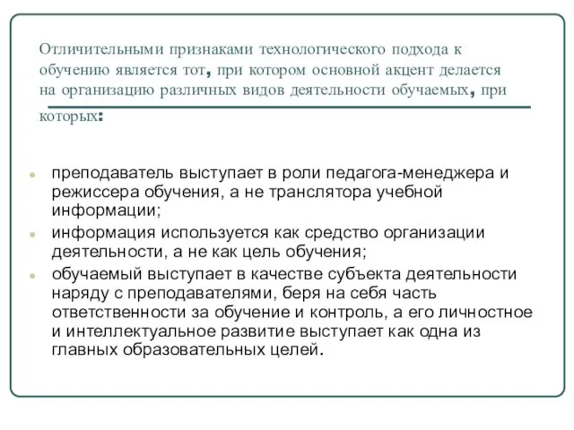 Отличительными признаками технологического подхода к обучению является тот, при котором основной акцент