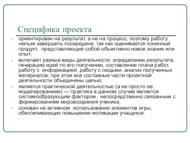 Специфика проекта ориентирован на результат, а не на процесс, поэтому работу нельзя