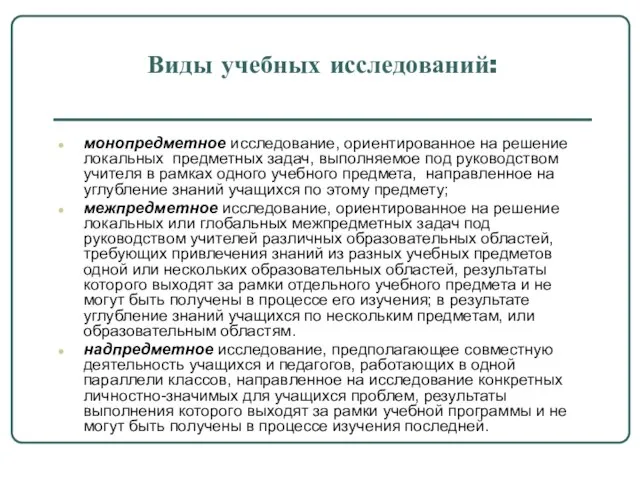 Виды учебных исследований: монопредметное исследование, ориентированное на решение локальных предметных задач, выполняемое