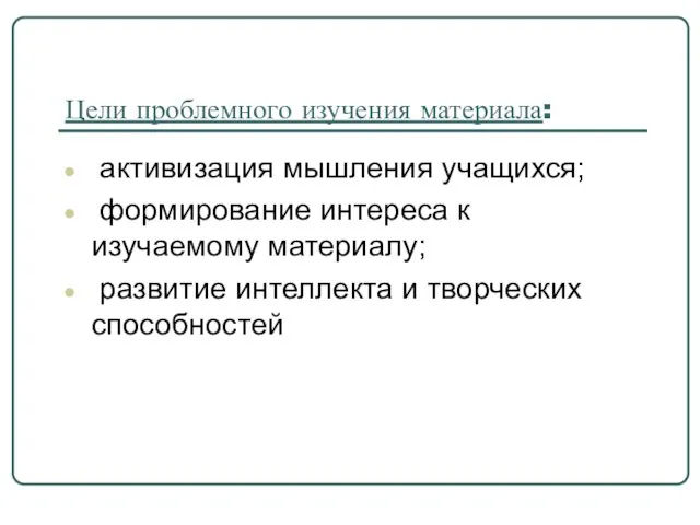 Цели проблемного изучения материала: активизация мышления учащихся; формирование интереса к изучаемому материалу;