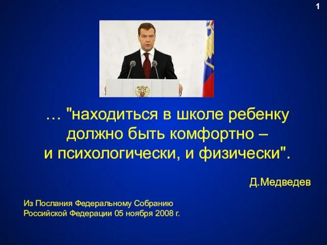 … "находиться в школе ребенку должно быть комфортно – и психологически, и