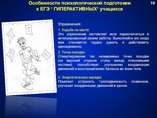 Особенности психологической подготовки к ЕГЭ " ГИПЕРАКТИВНЫХ" учащихся Упражнения: 1. Ходьба на