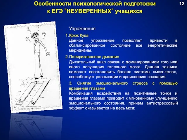 Особенности психологической подготовки к ЕГЭ "НЕУВЕРЕННЫХ" учащихся Упражнения Крюк Кука Данное упражнение