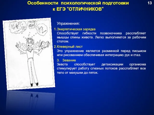 Особенности психологической подготовки к ЕГЭ "ОТЛИЧНИКОВ" Упражнения: Энергетическая зарядка Способствует гибкости позвоночника