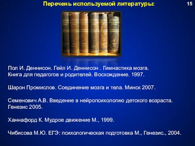 Перечень используемой литературы: 15 Пол И. Деннисон. Гейл И. Деннисон . Гимнастика