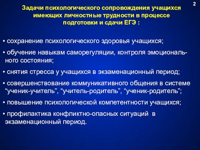 сохранение психологического здоровья учащихся; обучение навыкам саморегуляции, контроля эмоциональ-ного состояния; снятия стресса