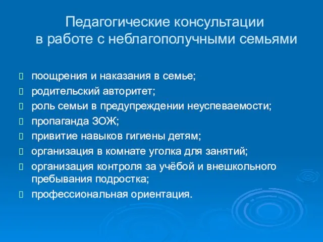 Педагогические консультации в работе с неблагополучными семьями поощрения и наказания в семье;