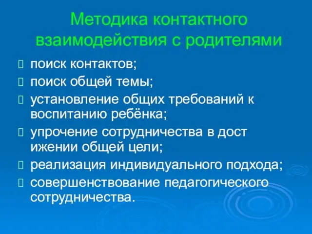 Методика контактного взаимодействия с родителями поиск контактов; поиск общей темы; установление общих