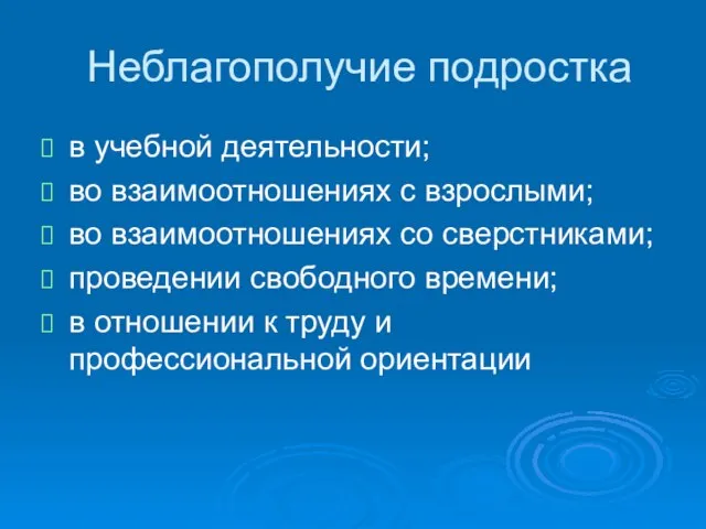 Неблагополучие подростка в учебной деятельности; во взаимоотношениях с взрослыми; во взаимоотношениях со