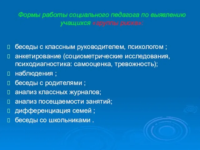 Формы работы социального педагога по выявлению учащихся «группы риска»: беседы с классным