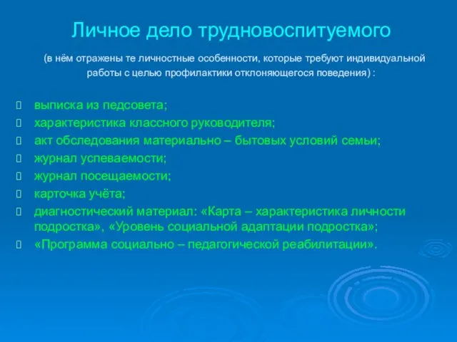 Личное дело трудновоспитуемого (в нём отражены те личностные особенности, которые требуют индивидуальной