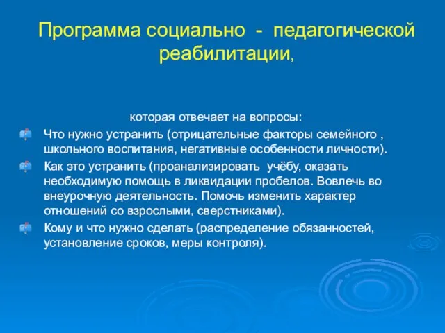 Программа социально - педагогической реабилитации, которая отвечает на вопросы: Что нужно устранить