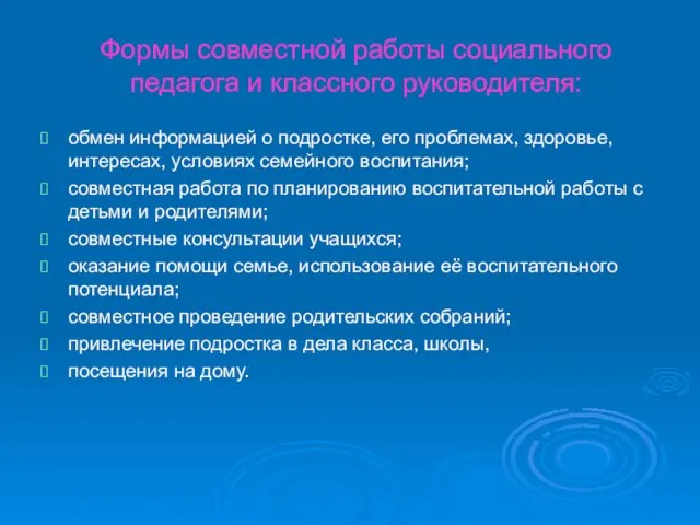 Формы совместной работы социального педагога и классного руководителя: обмен информацией о подростке,