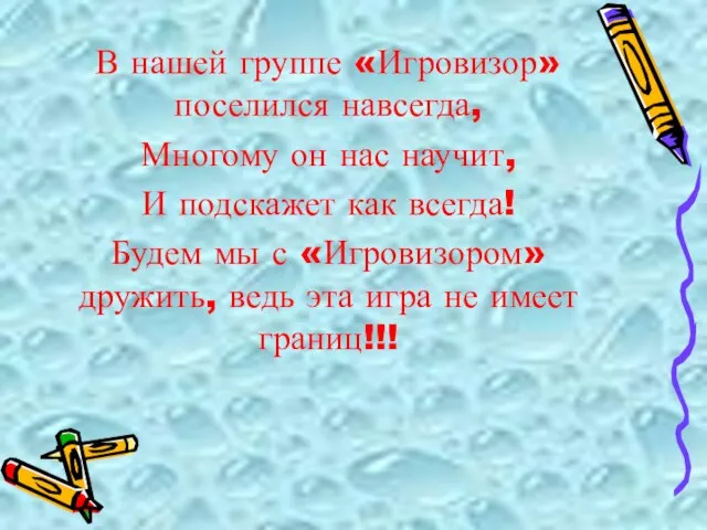 В нашей группе «Игровизор» поселился навсегда, Многому он нас научит, И подскажет