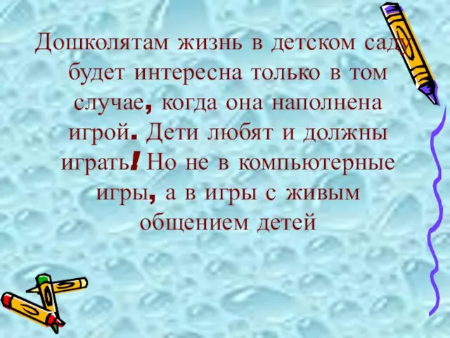 Дошколятам жизнь в детском саду будет интересна только в том случае, когда