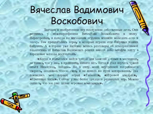 Вячеслав Вадимович Воскобович Толчком к изобретению игр послужили собственные дети. Они родились