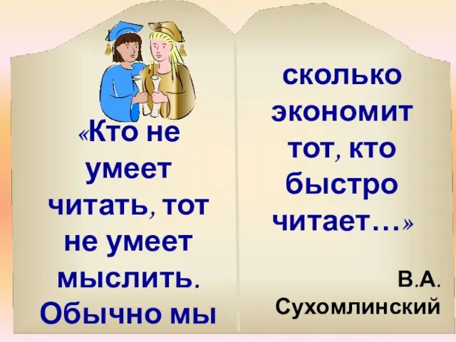 сколько экономит тот, кто быстро читает…» В.А. Сухомлинский «Кто не умеет читать,