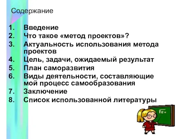 Содержание Введение Что такое «метод проектов»? Актуальность использования метода проектов Цель, задачи,